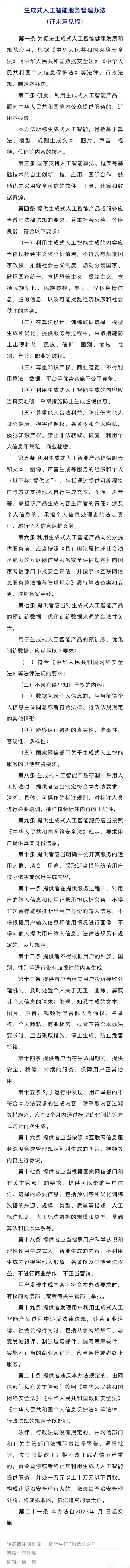 【國家互聯網信息辦公室關于《#生成式人工智能服務管理辦法#(征求意