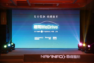 四維圖新發布趣駕2.0 構建全新車聯網生態，引領互聯網信息服務創新