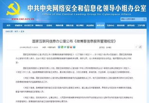 微博客信息服務管理規定解讀 國家互聯網信息辦公室發布新規，助力網絡生態治理